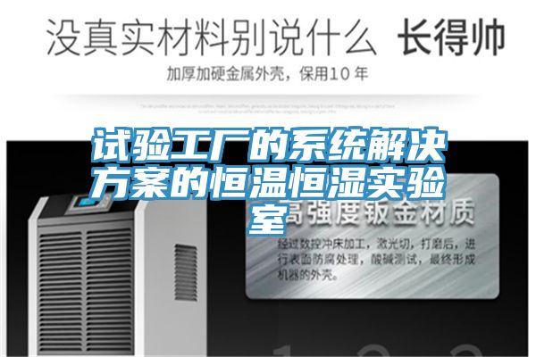 亚洲人成综合第一网站 试验工厂的系统解决方案的恒温恒湿实验室