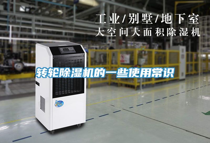 亚洲人成综合第一网站 转轮除湿机的一些使用常识