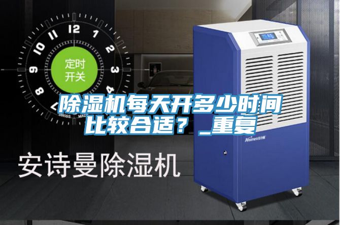 亚洲欧美一级特黄大片 除湿机每天开多少时间比较合适？_重复