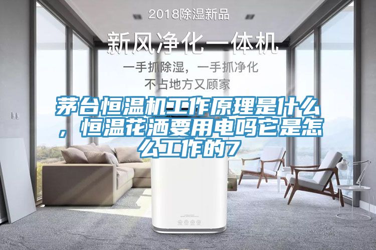 亚洲乱码一区二区三区 茅台恒温机工作原理是什么，恒温花洒要用电吗它是怎么工作的7