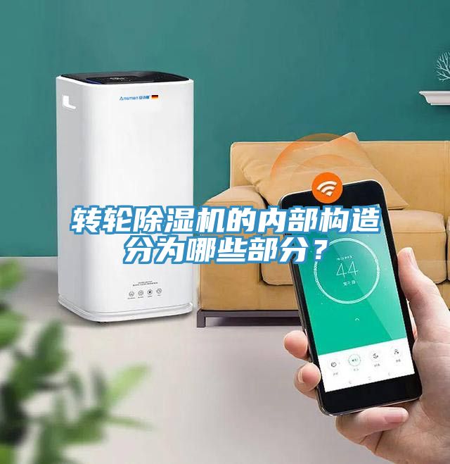 亚洲乱码一区二区三区 转轮除湿机的内部构造分为哪些部分？