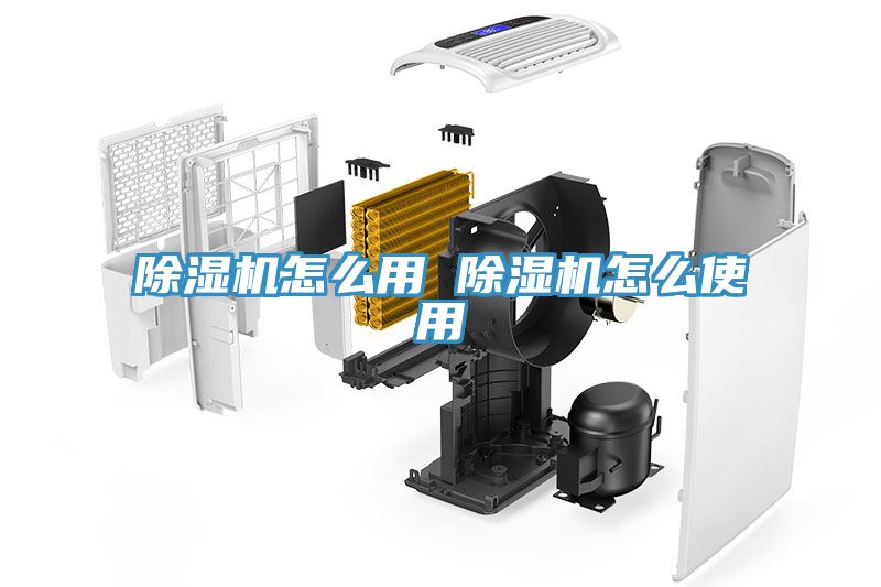 亚洲人成综合第一网站 除湿机怎么用 除湿机怎么使用
