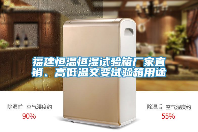 亚洲人成综合第一网站 福建恒温恒湿试验箱厂家直销、高低温交变试验箱用途