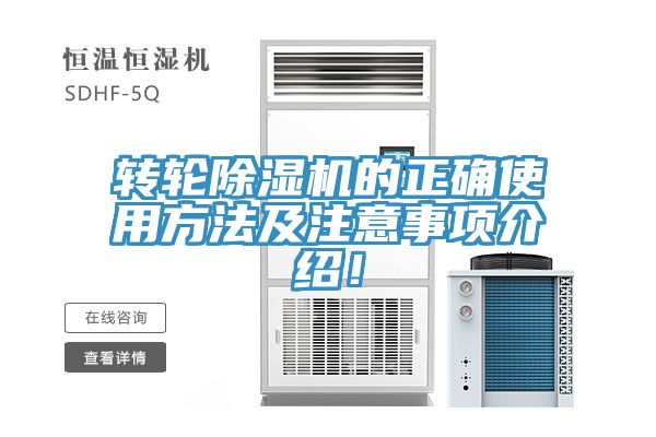 亚洲欧美一级特黄大片 转轮除湿机的正确使用方法及注意事项介绍！