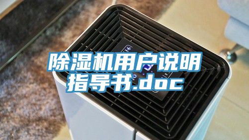 亚洲欧美一级特黄大片 除湿机用户说明指导书.doc