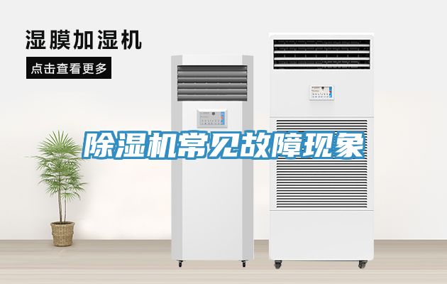 亚洲乱码一区二区三区 除湿机常见故障现象