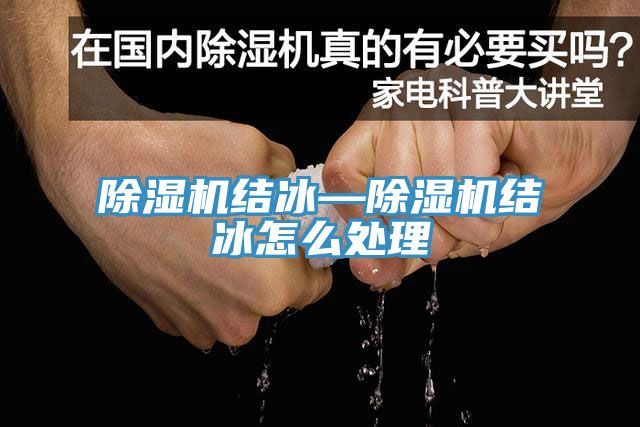 亚洲乱码一区二区三区 除湿机结冰—除湿机结冰怎么处理