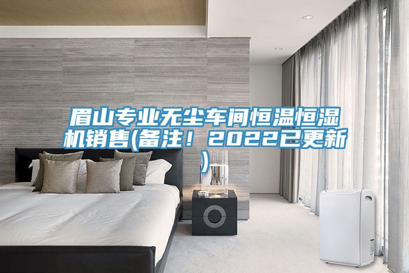 亚洲欧美一级特黄大片 眉山专业无尘车间恒温恒湿机销售(备注！2022已更新)