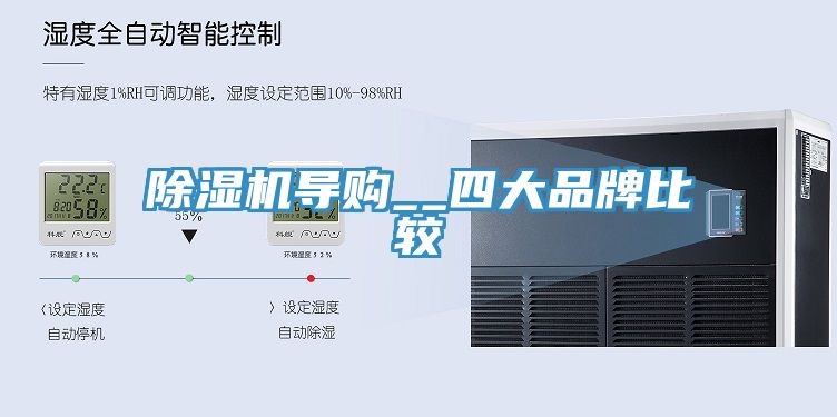亚洲人成综合第一网站 除湿机导购__四大品牌比较