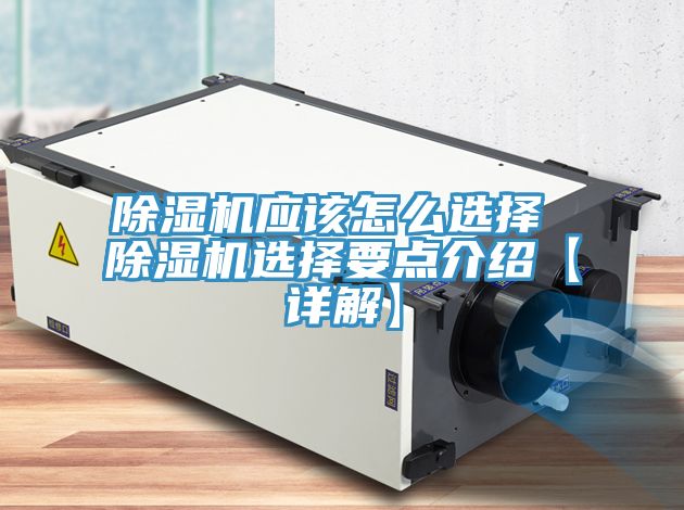 亚洲欧美一级特黄大片 除湿机应该怎么选择 除湿机选择要点介绍【详解】