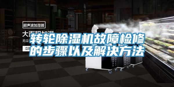 亚洲人成综合第一网站 转轮除湿机故障检修的步骤以及解决方法