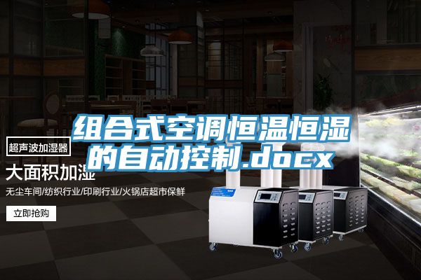 亚洲人成综合第一网站 组合式空调恒温恒湿的自动控制.docx