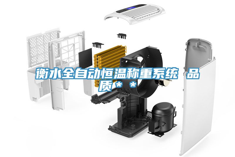 亚洲人成综合第一网站 衡水全自动恒温称重系统 品质＊＊