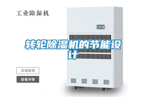 亚洲乱码一区二区三区 转轮除湿机的节能设计