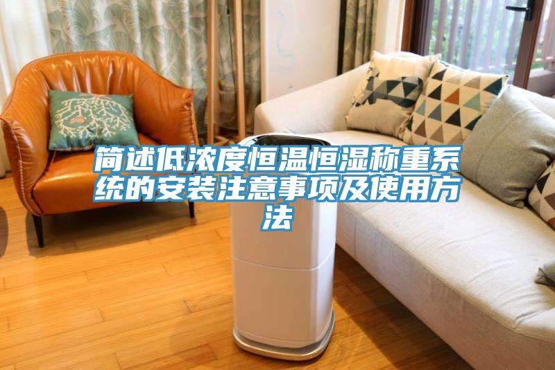 亚洲乱码一区二区三区 简述低浓度恒温恒湿称重系统的安装注意事项及使用方法