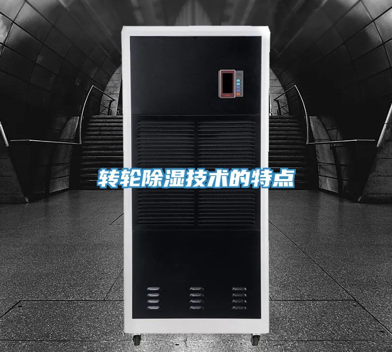 亚洲乱码一区二区三区 转轮除湿技术的特点