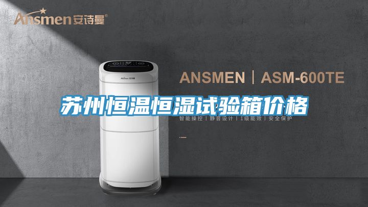 亚洲欧美一级特黄大片 苏州恒温恒湿试验箱价格