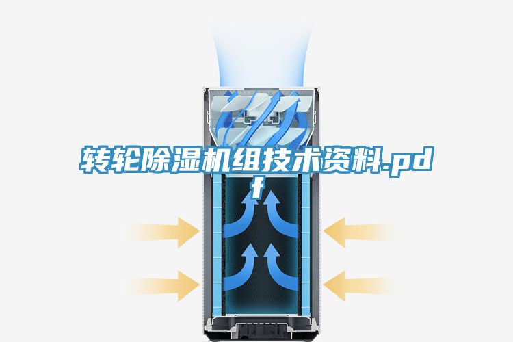 亚洲人成综合第一网站 转轮除湿机组技术资料.pdf