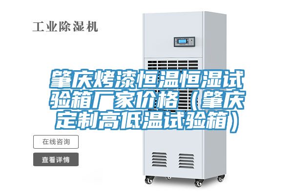 亚洲乱码一区二区三区 肇庆烤漆恒温恒湿试验箱厂家价格（肇庆定制高低温试验箱）