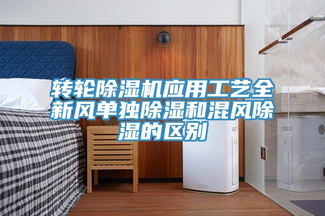 亚洲乱码一区二区三区 转轮除湿机应用工艺全新风单独除湿和混风除湿的区别