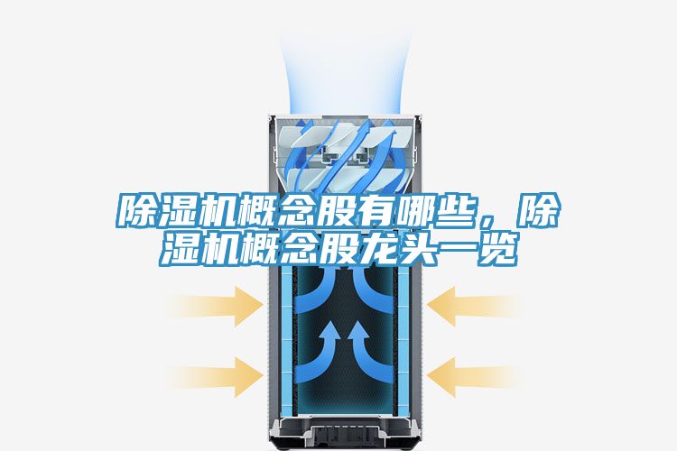 亚洲乱码一区二区三区 除湿机概念股有哪些，除湿机概念股龙头一览