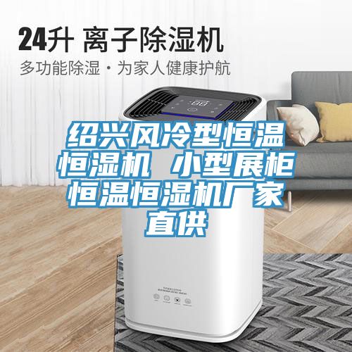 亚洲人成综合第一网站 绍兴风冷型恒温恒湿机 小型展柜恒温恒湿机厂家直供