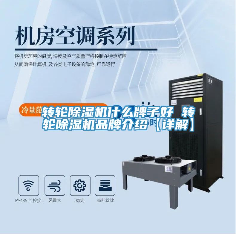 亚洲人成综合第一网站 转轮除湿机什么牌子好 转轮除湿机品牌介绍【详解】