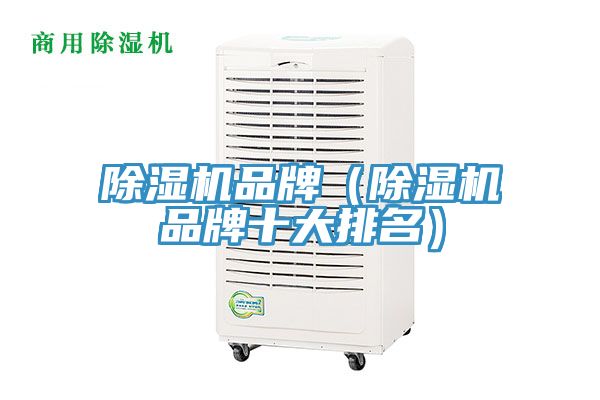 亚洲乱码一区二区三区 除湿机品牌（除湿机品牌十大排名）