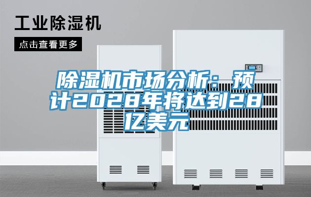 亚洲人成综合第一网站 除湿机市场分析：预计2028年将达到28亿美元