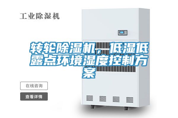 亚洲乱码一区二区三区 转轮除湿机，低湿低露点环境湿度控制方案