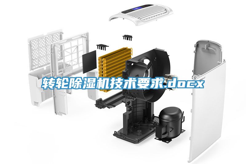亚洲乱码一区二区三区 转轮除湿机技术要求.docx