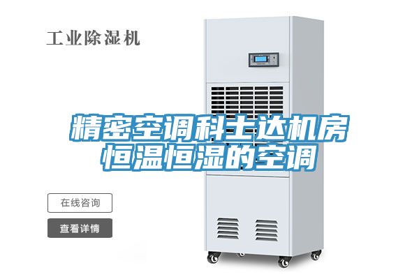亚洲乱码一区二区三区 精密空调科士达机房恒温恒湿的空调