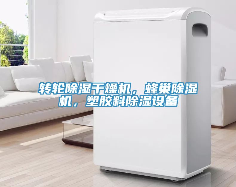 亚洲欧美一级特黄大片 转轮除湿干燥机，蜂巢除湿机，塑胶料除湿设备