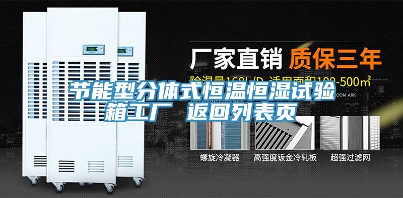 亚洲乱码一区二区三区 节能型分体式恒温恒湿试验箱工厂 返回列表页