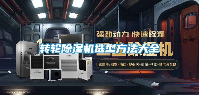 亚洲人成综合第一网站 转轮除湿机选型方法大全