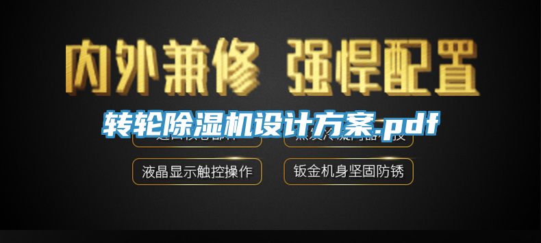 亚洲乱码一区二区三区 转轮除湿机设计方案.pdf