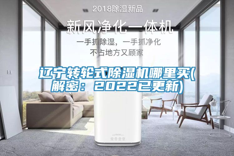 亚洲人成综合第一网站 辽宁转轮式除湿机哪里买(解密：2022已更新)