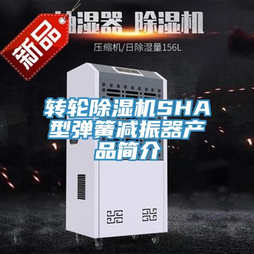 亚洲乱码一区二区三区 转轮除湿机SHA型弹簧减振器产品简介
