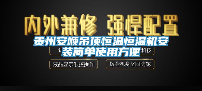亚洲人成综合第一网站 贵州安顺吊顶恒温恒湿机安装简单使用方便