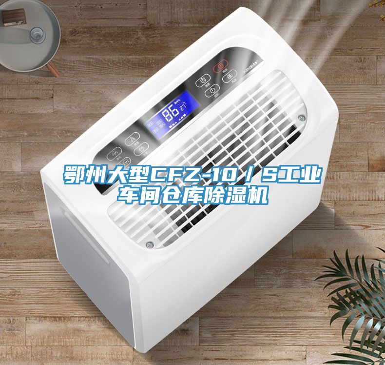 亚洲乱码一区二区三区 鄂州大型CFZ-10／S工业车间仓库除湿机