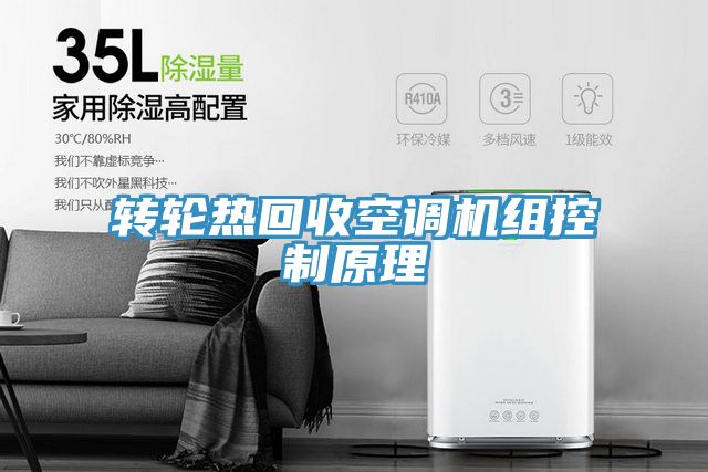 亚洲欧美一级特黄大片 转轮热回收空调机组控制原理