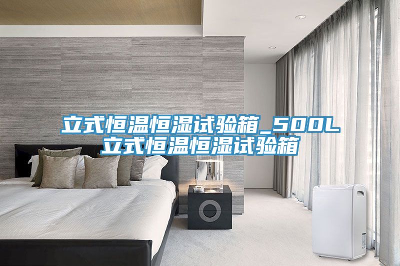 亚洲乱码一区二区三区 立式恒温恒湿试验箱_500L立式恒温恒湿试验箱