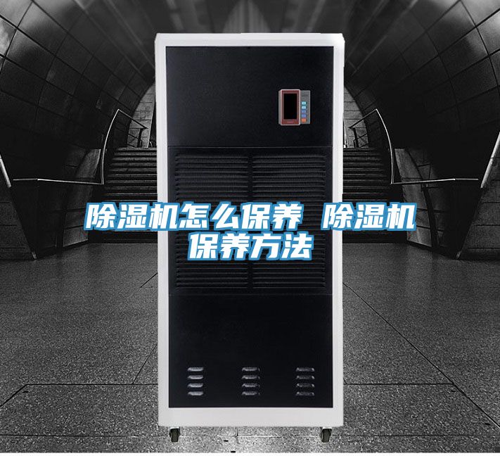 亚洲乱码一区二区三区 除湿机怎么保养 除湿机保养方法