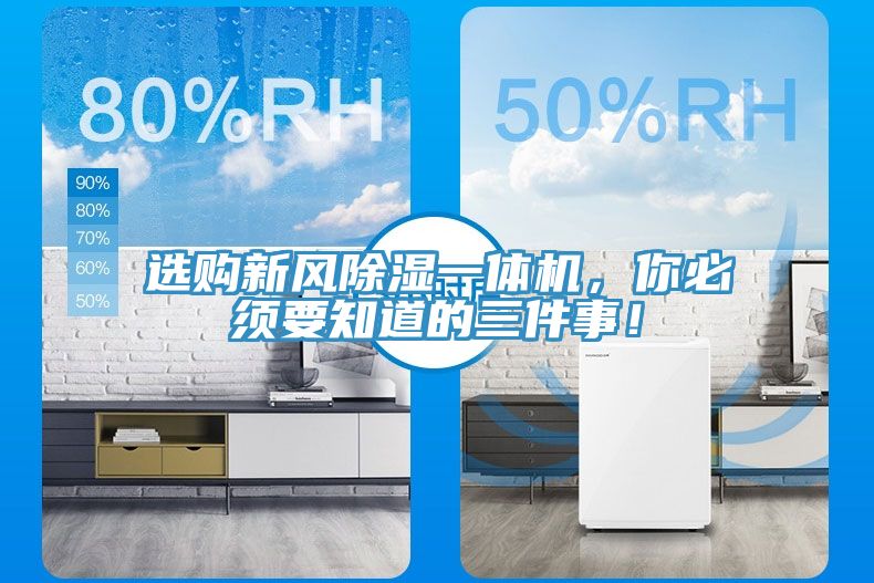 亚洲欧美一级特黄大片 选购新风除湿一体机，你必须要知道的三件事！