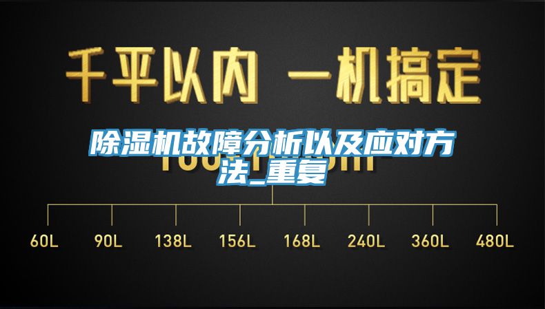 亚洲人成综合第一网站 除湿机故障分析以及应对方法_重复