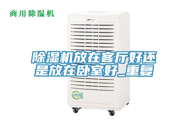 亚洲欧美一级特黄大片 除湿机放在客厅好还是放在卧室好_重复