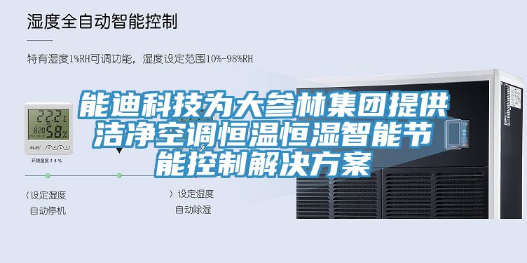 亚洲人成综合第一网站 能迪科技为大参林集团提供洁净空调恒温恒湿智能节能控制解决方案