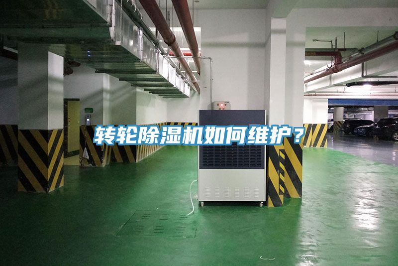 亚洲乱码一区二区三区 转轮除湿机如何维护？