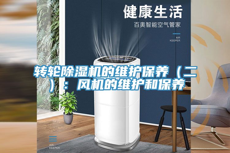 亚洲欧美一级特黄大片 转轮除湿机的维护保养（二）：风机的维护和保养