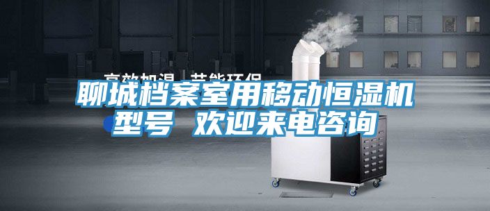 亚洲人成综合第一网站 聊城档案室用移动恒湿机型号 欢迎来电咨询